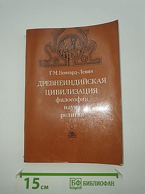Древнеиндийская цивилизация: философия, наука, религия