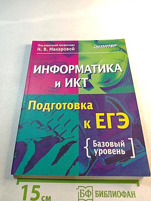 Информатика и ИКТ. Подготовка к ЕГЭ. Базовый уровень