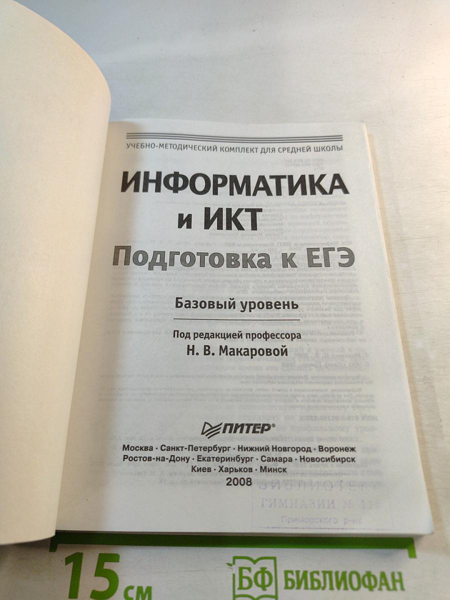 Информатика и ИКТ. Подготовка к ЕГЭ. Базовый уровень