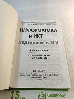 Информатика и ИКТ. Подготовка к ЕГЭ. Базовый уровень