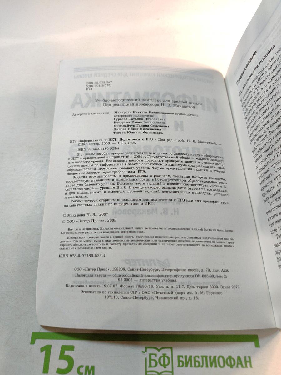 Информатика и ИКТ. Подготовка к ЕГЭ. Базовый уровень