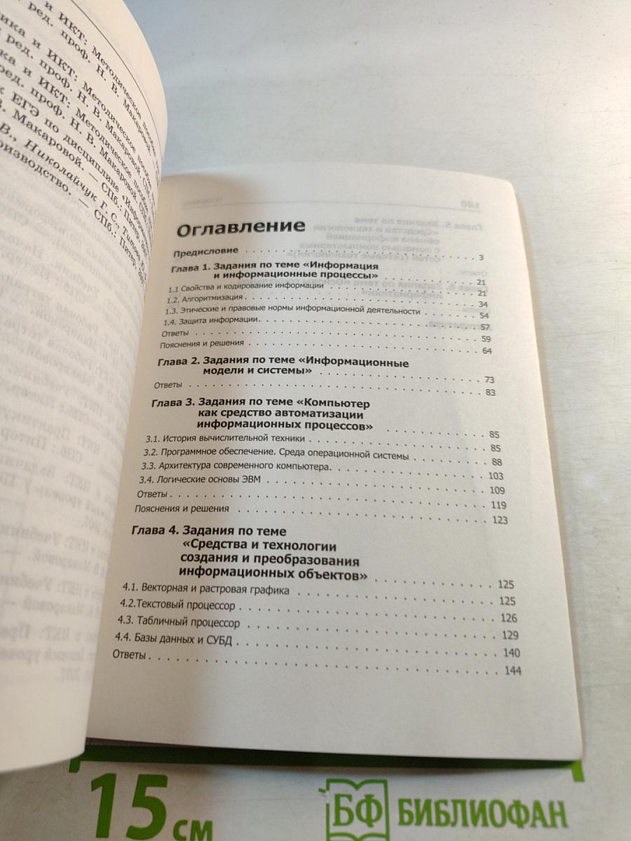 Информатика и ИКТ. Подготовка к ЕГЭ. Базовый уровень