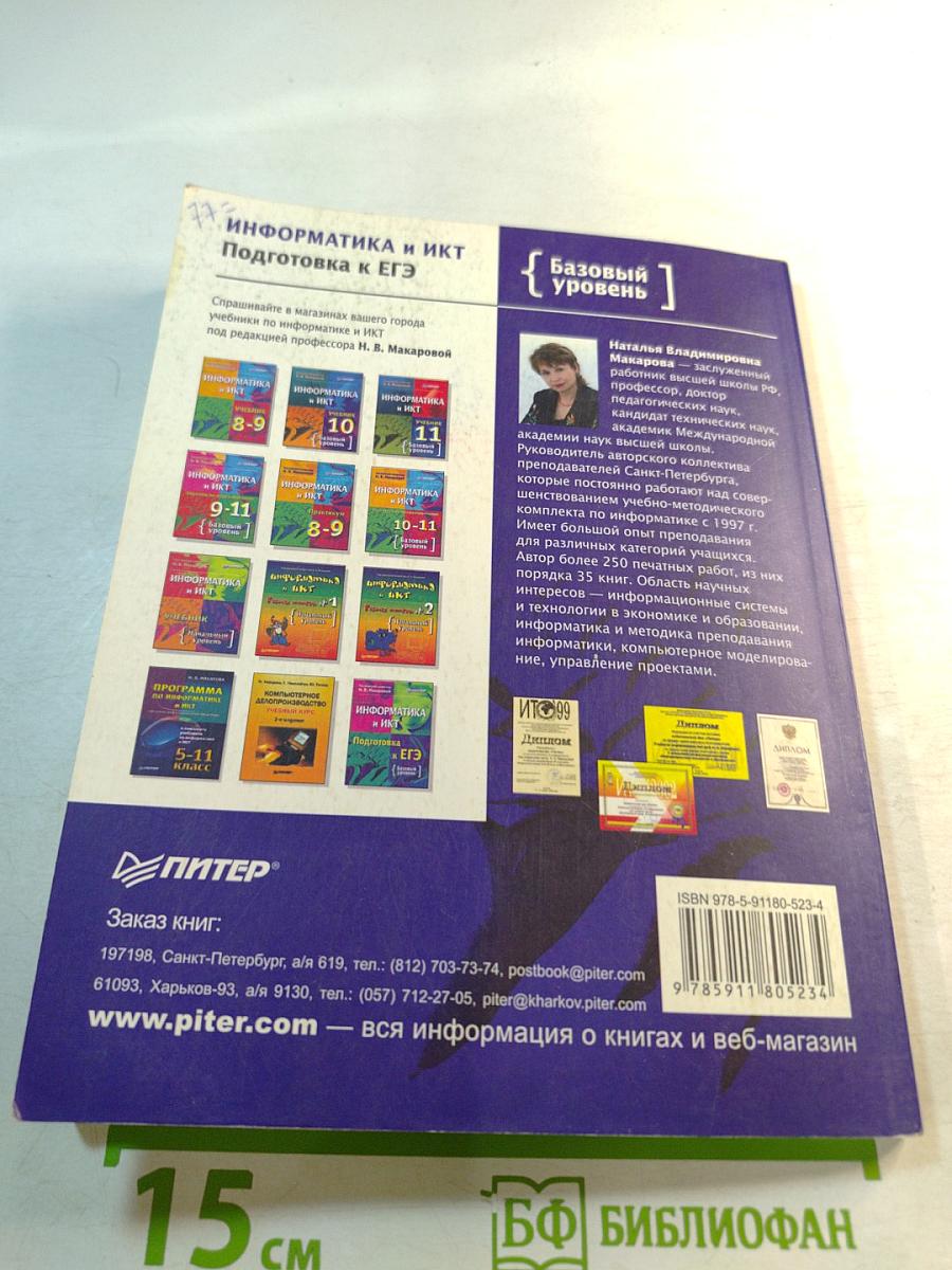 Информатика и ИКТ. Подготовка к ЕГЭ. Базовый уровень