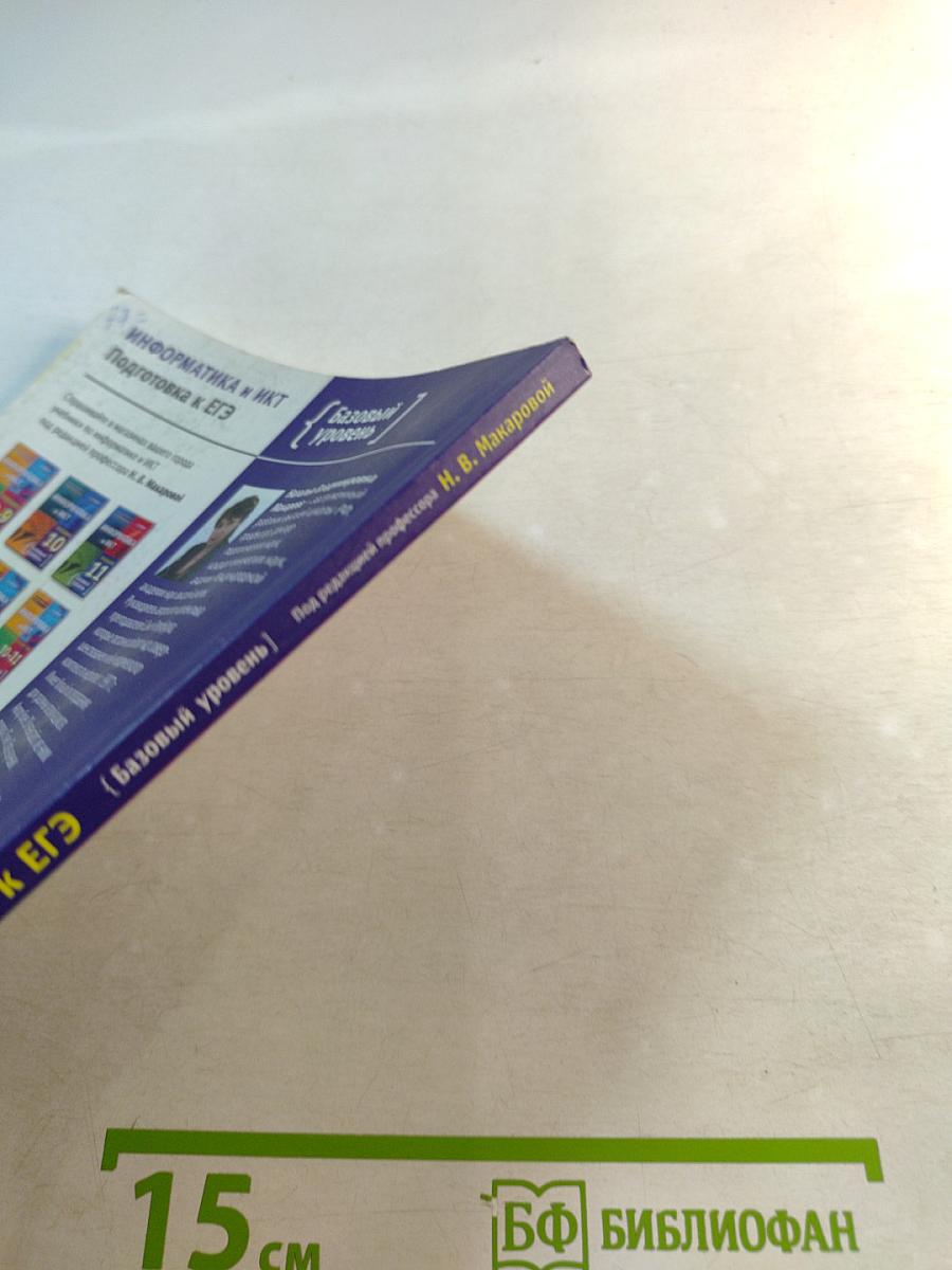 Информатика и ИКТ. Подготовка к ЕГЭ. Базовый уровень