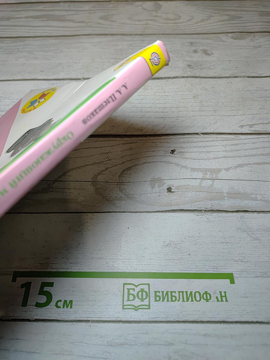 Окружающий МИР