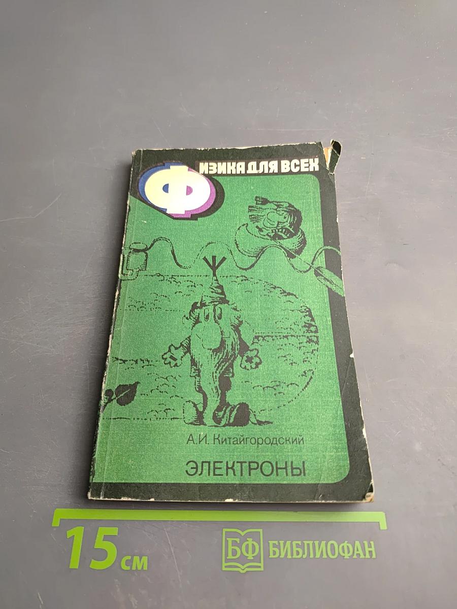 Электроны. Физика для всех. Книга 3