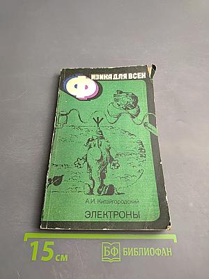 Электроны. Физика для всех. Книга 3