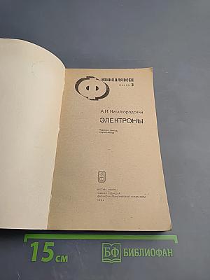 Электроны. Физика для всех. Книга 3