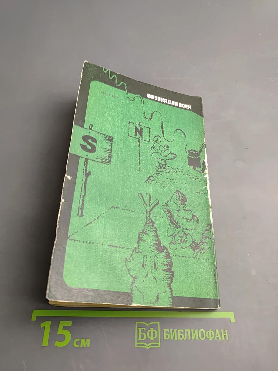 Электроны. Физика для всех. Книга 3