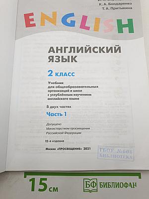 Английский язык. 2 класс. Учебник. В 2-х частях. Часть 1. Student's Book