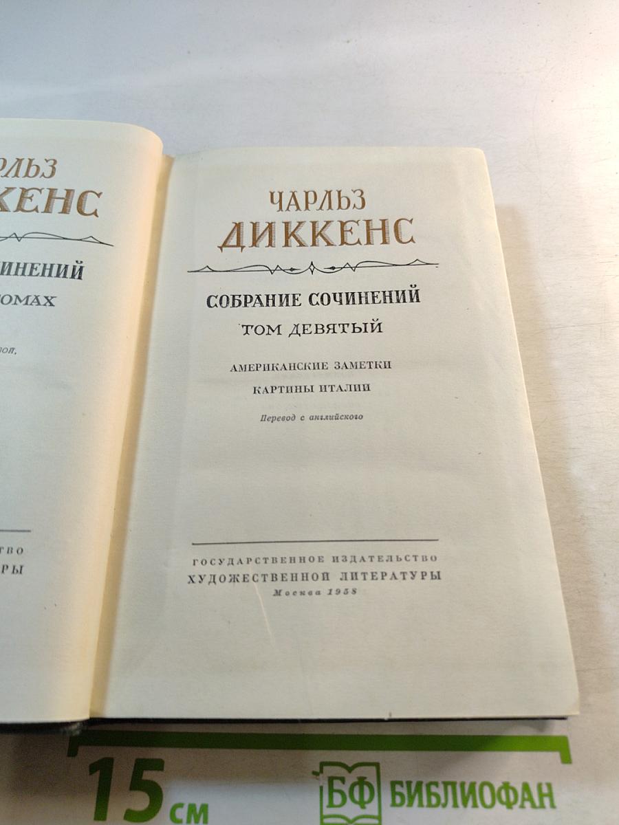 Американские заметки. Картины Италии. Собрание сочинений. Том девятый