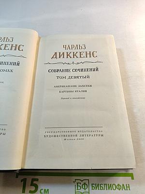 Американские заметки. Картины Италии. Собрание сочинений. Том девятый