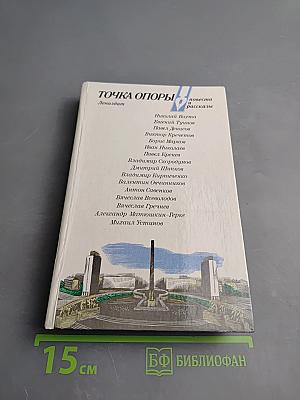 Точка опоры. Выпуск пятый. Повести и рассказы