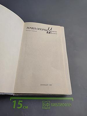 Точка опоры. Выпуск пятый. Повести и рассказы