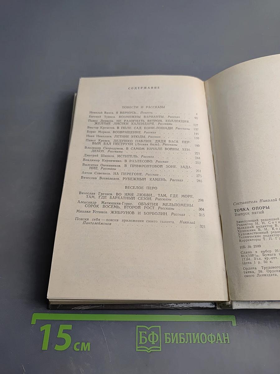 Точка опоры. Выпуск пятый. Повести и рассказы