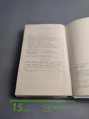 Точка опоры. Выпуск пятый. Повести и рассказы