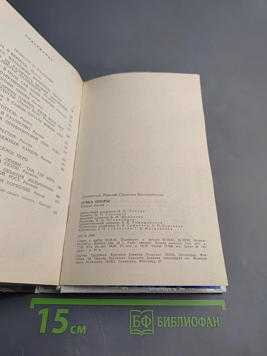 Точка опоры. Выпуск пятый. Повести и рассказы