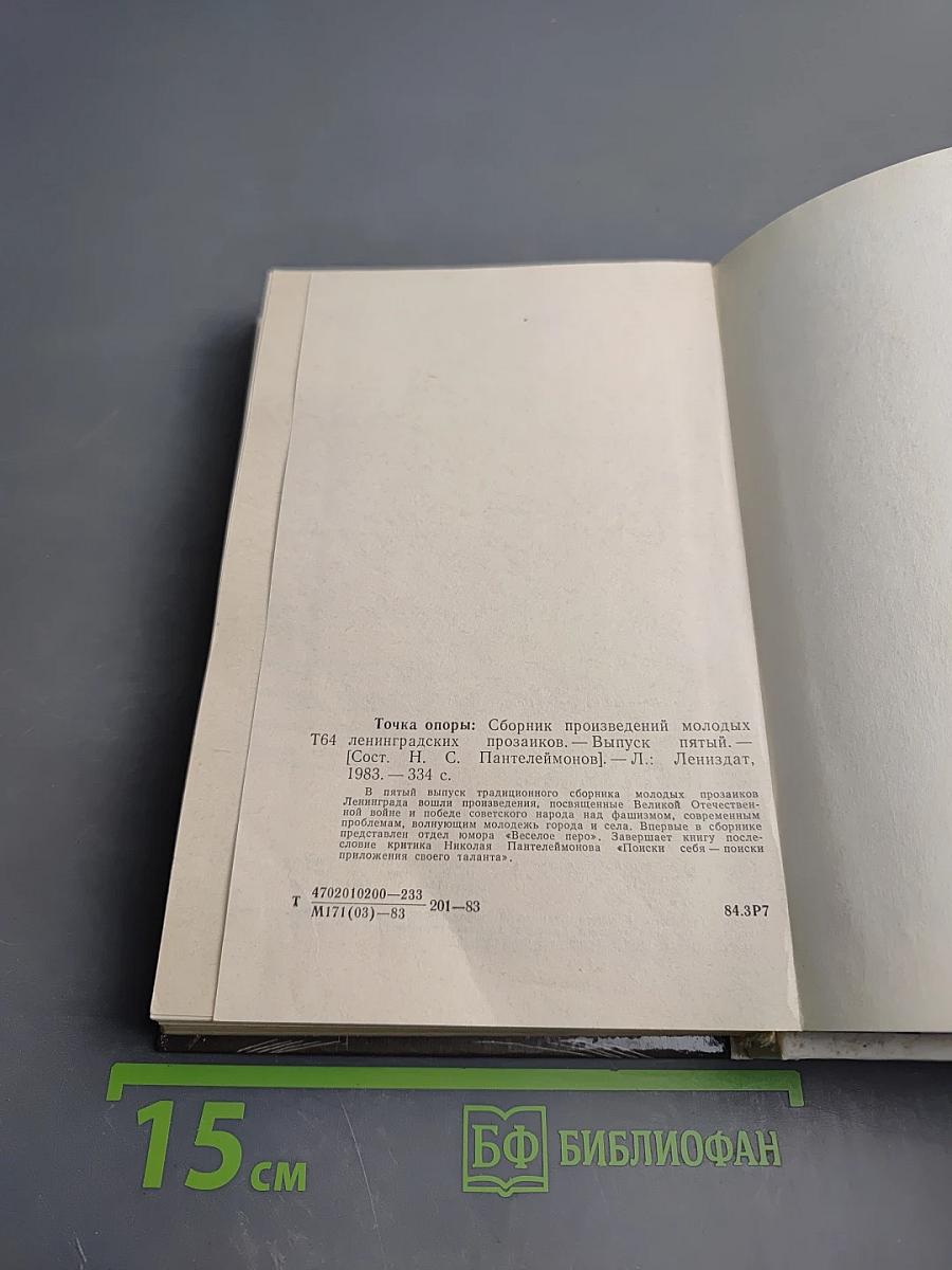 Точка опоры. Выпуск пятый. Повести и рассказы