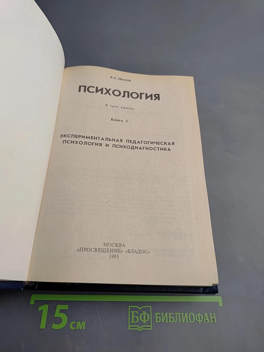 Психология. Книга 3. Экспериментальная педагогическая психология и психодиагностика