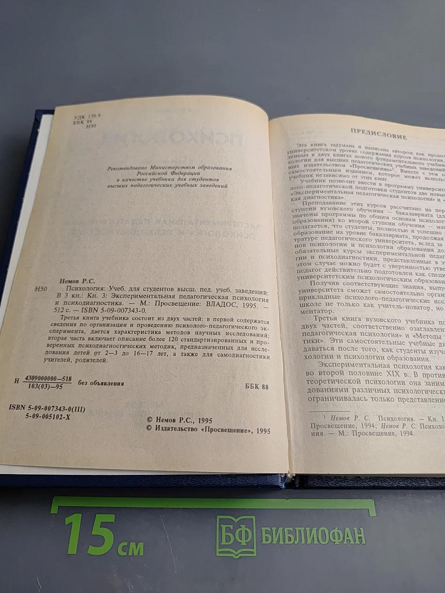 Психология. Книга 3. Экспериментальная педагогическая психология и психодиагностика