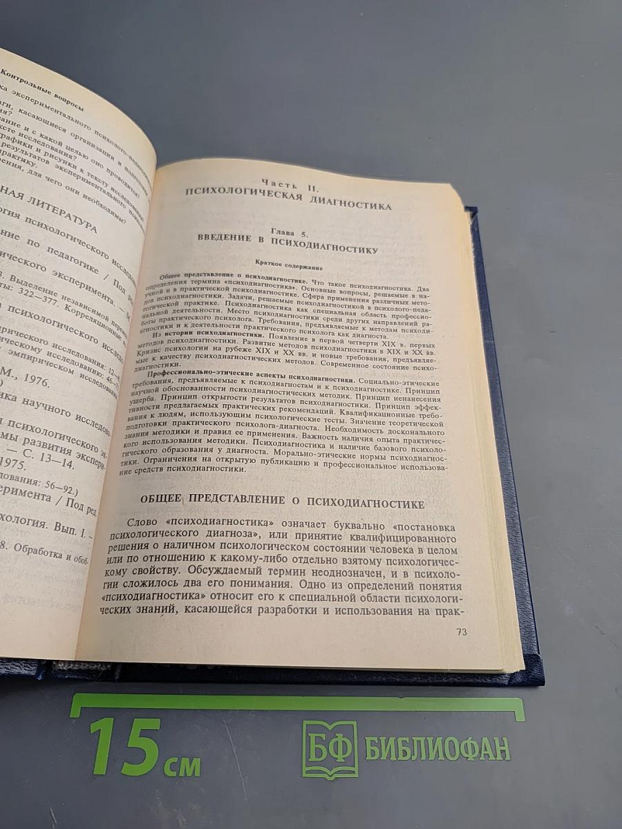 Психология. Книга 3. Экспериментальная педагогическая психология и психодиагностика