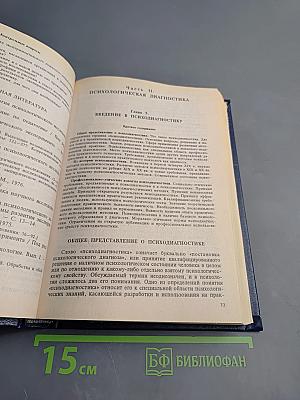 Психология. Книга 3. Экспериментальная педагогическая психология и психодиагностика
