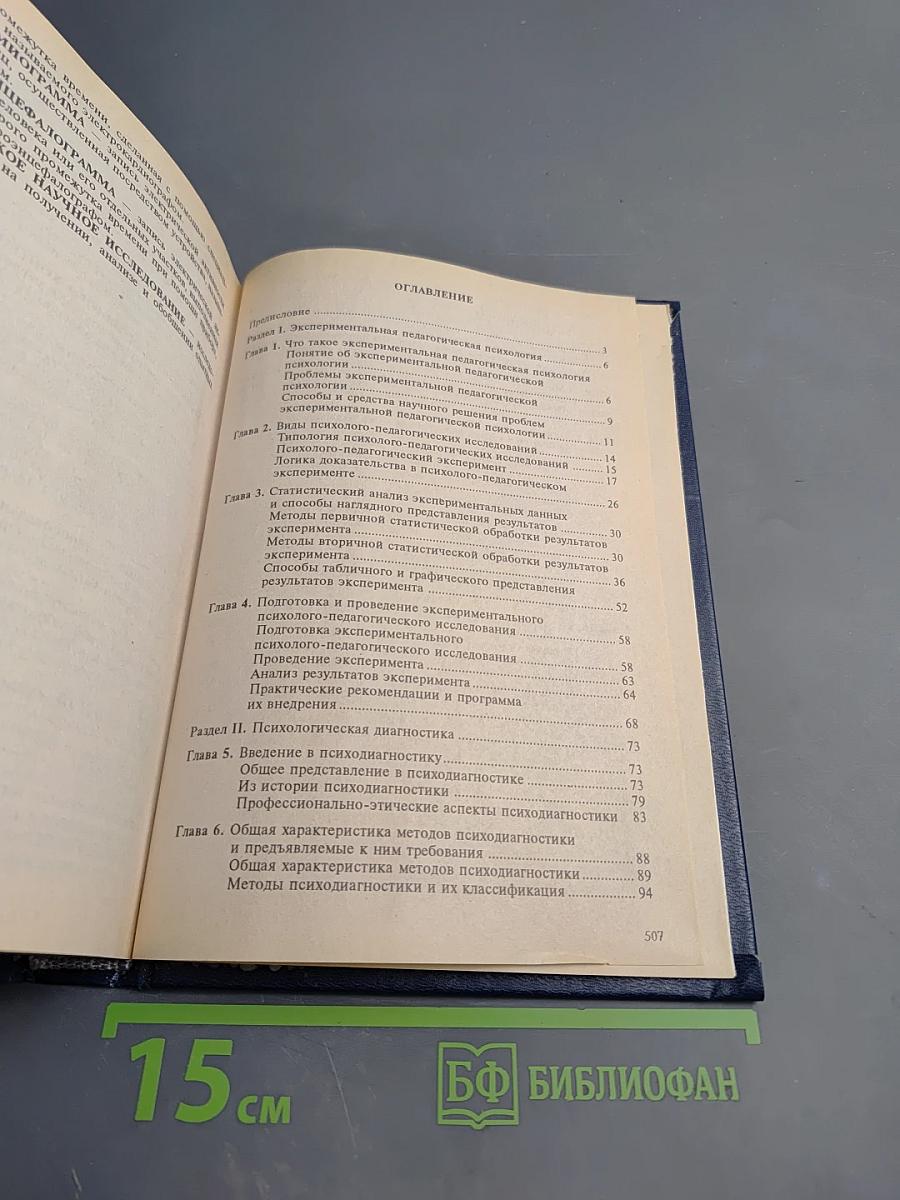 Психология. Книга 3. Экспериментальная педагогическая психология и психодиагностика