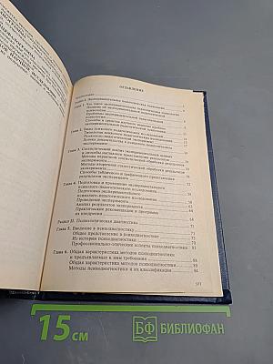 Психология. Книга 3. Экспериментальная педагогическая психология и психодиагностика