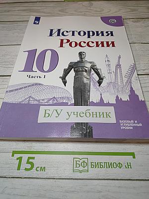 История России. 10 класс. Часть 1
