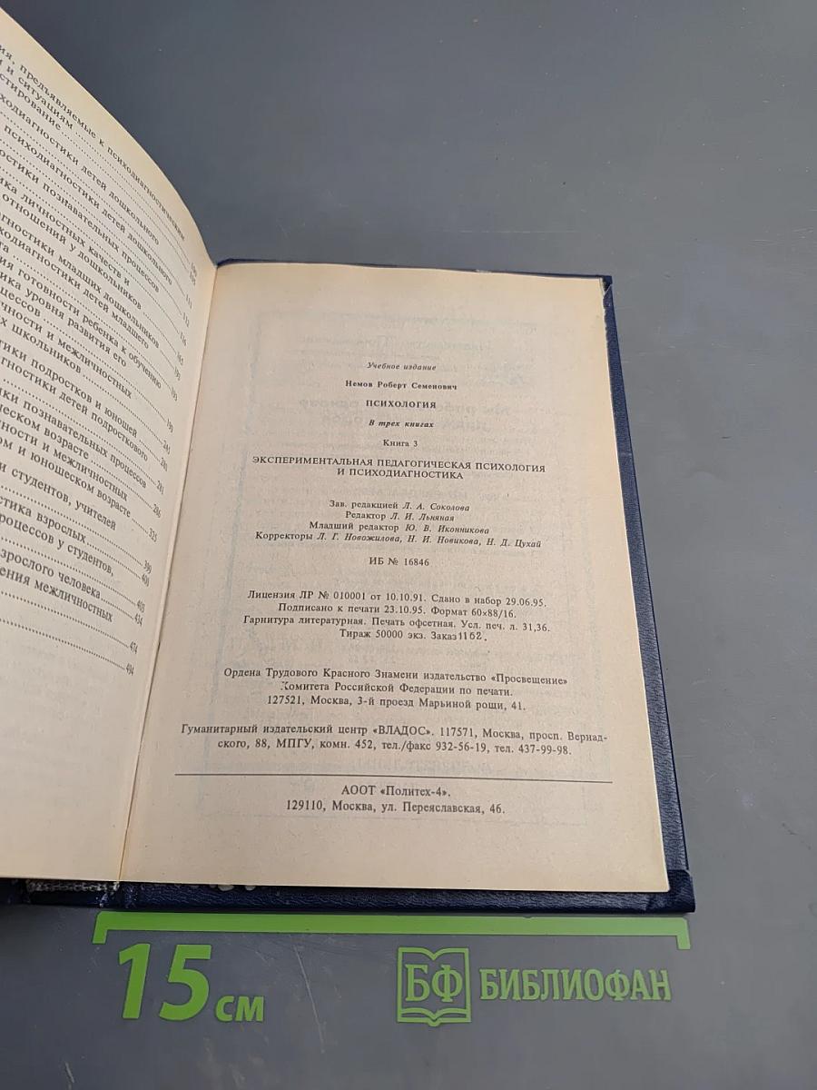 Психология. Книга 3. Экспериментальная педагогическая психология и психодиагностика