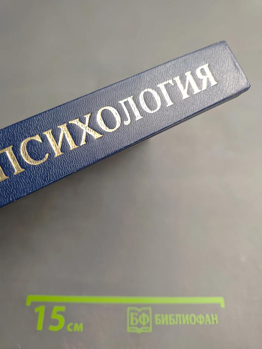 Психология. Книга 3. Экспериментальная педагогическая психология и психодиагностика