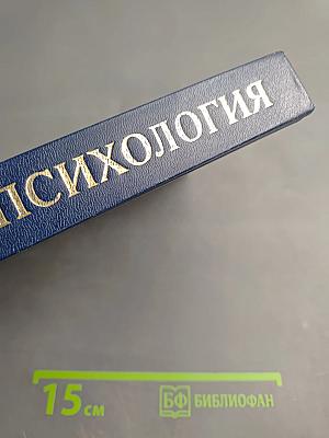 Психология. Книга 3. Экспериментальная педагогическая психология и психодиагностика