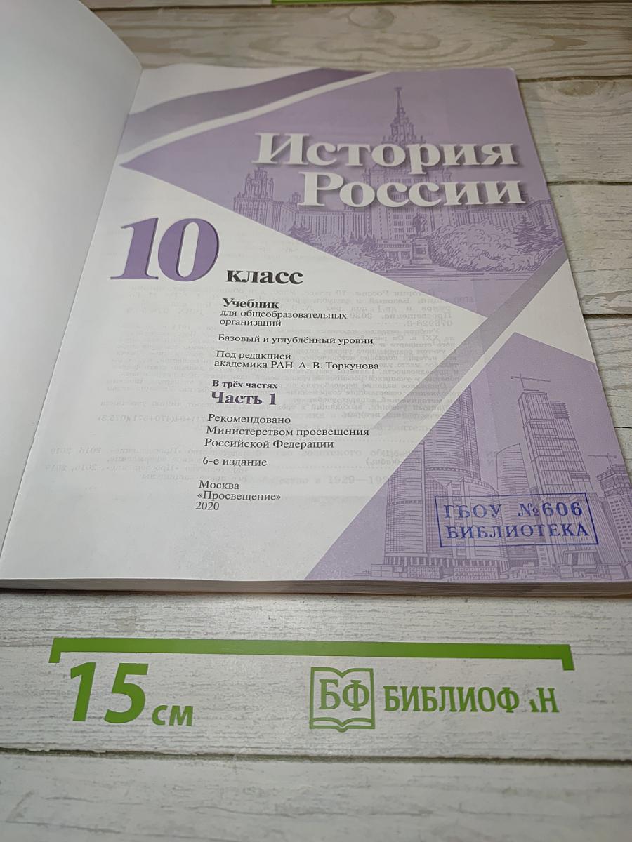 История России. 10 класс. Часть 1