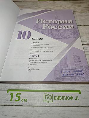 История России. 10 класс. Часть 1