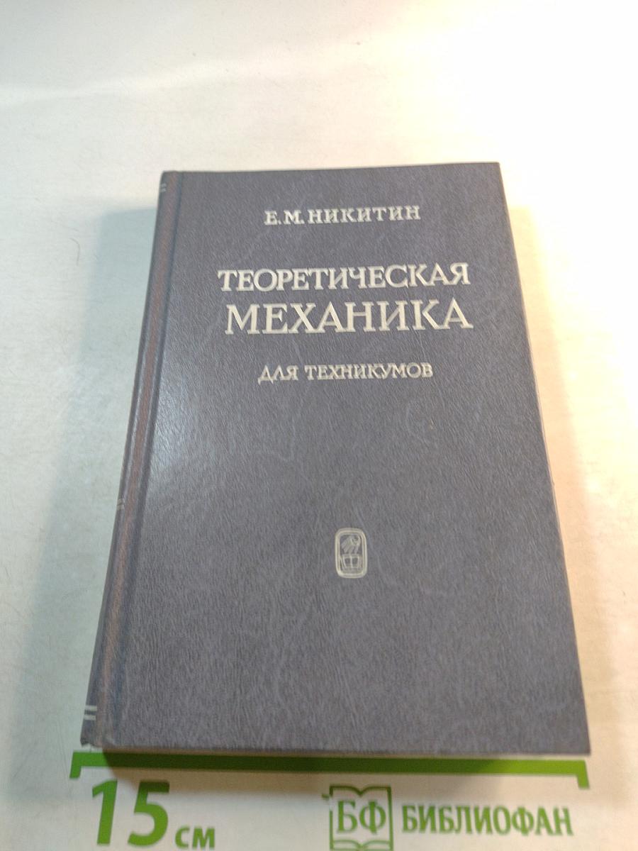 Теоретическая механика для техникумов