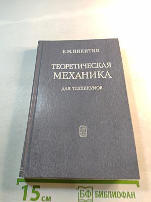 Теоретическая механика для техникумов
