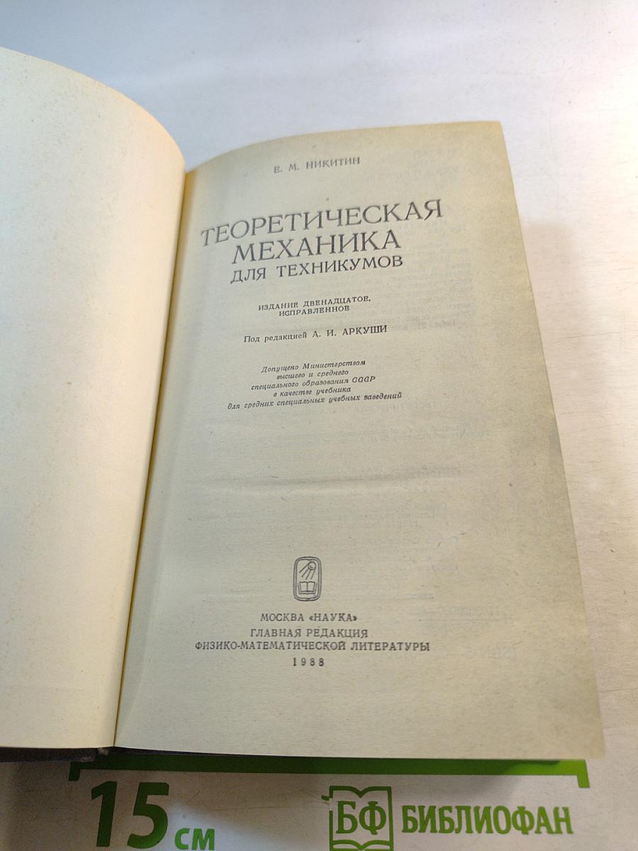 Теоретическая механика для техникумов