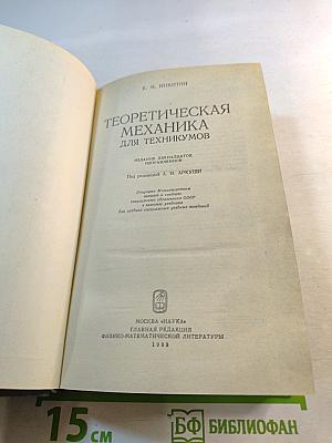 Теоретическая механика для техникумов