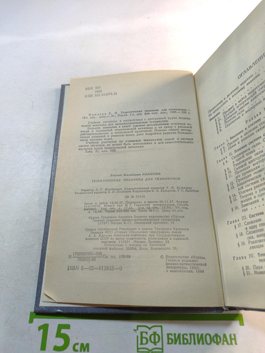 Теоретическая механика для техникумов