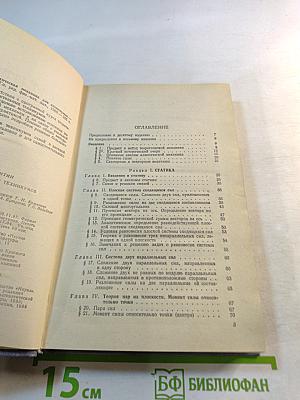 Теоретическая механика для техникумов