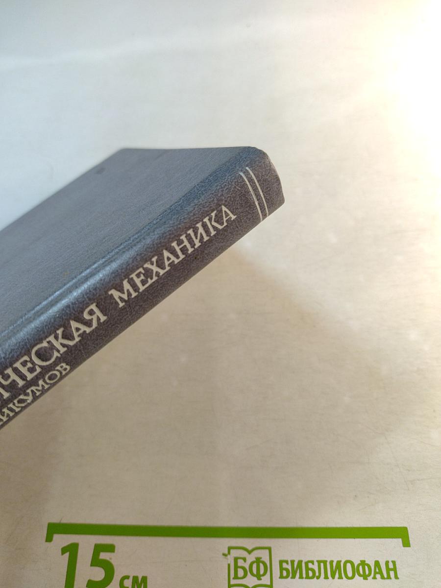 Теоретическая механика для техникумов