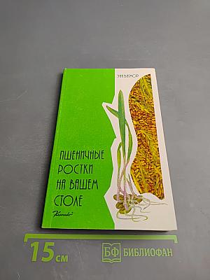 Пшеничные ростки на вашем столе