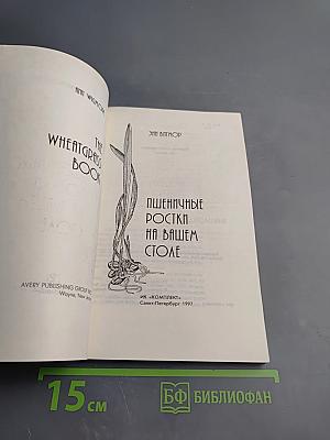 Пшеничные ростки на вашем столе