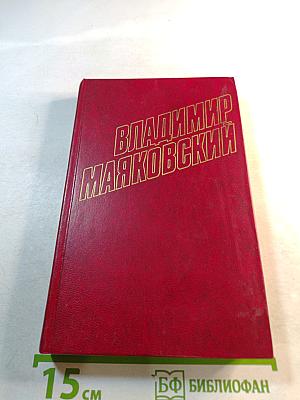 Владимир Маяковский. Статьи, заметки, выступления 1913-1928