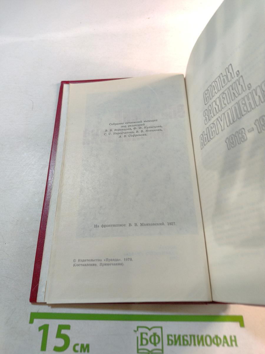 Владимир Маяковский. Статьи, заметки, выступления 1913-1928