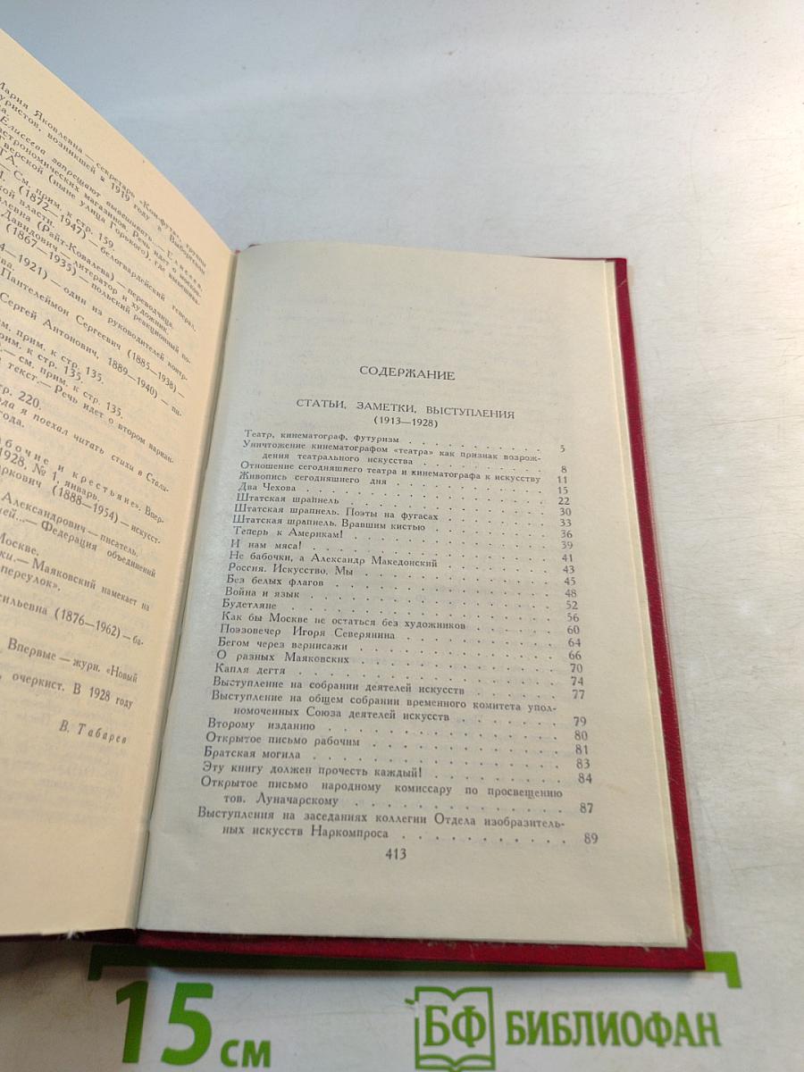 Владимир Маяковский. Статьи, заметки, выступления 1913-1928