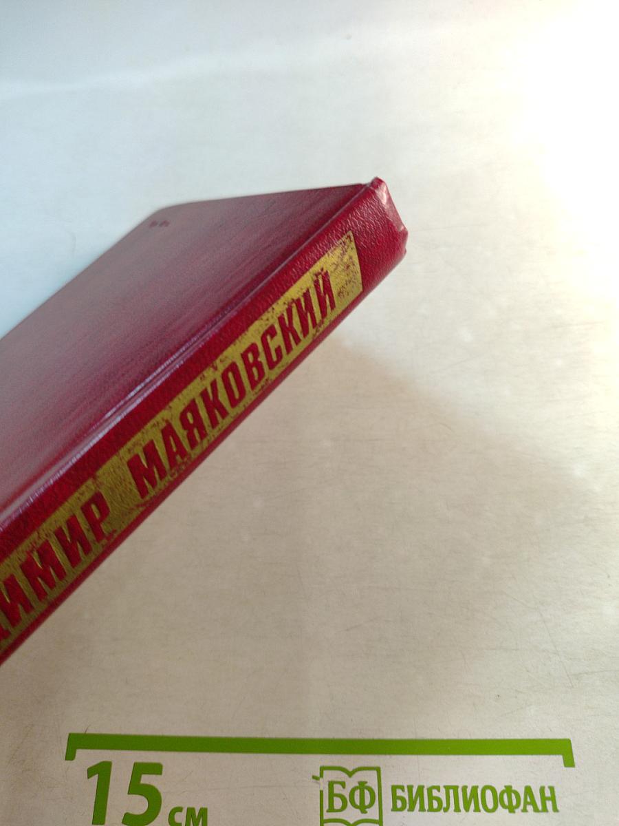 Владимир Маяковский. Статьи, заметки, выступления 1913-1928