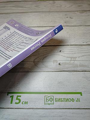История России. 10 класс. Часть 1
