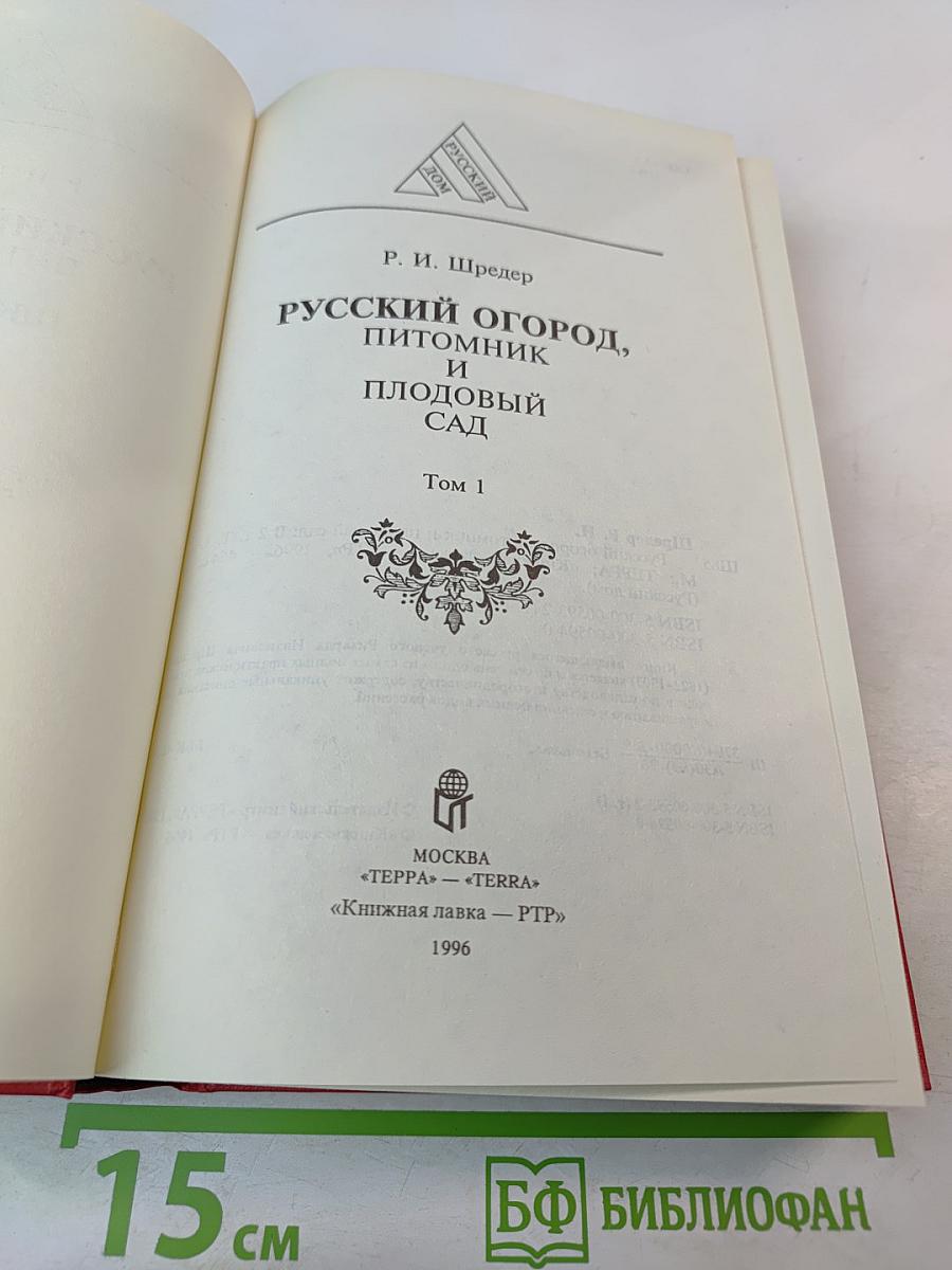 Русский огород, питомник и плодовый сад. Том 1