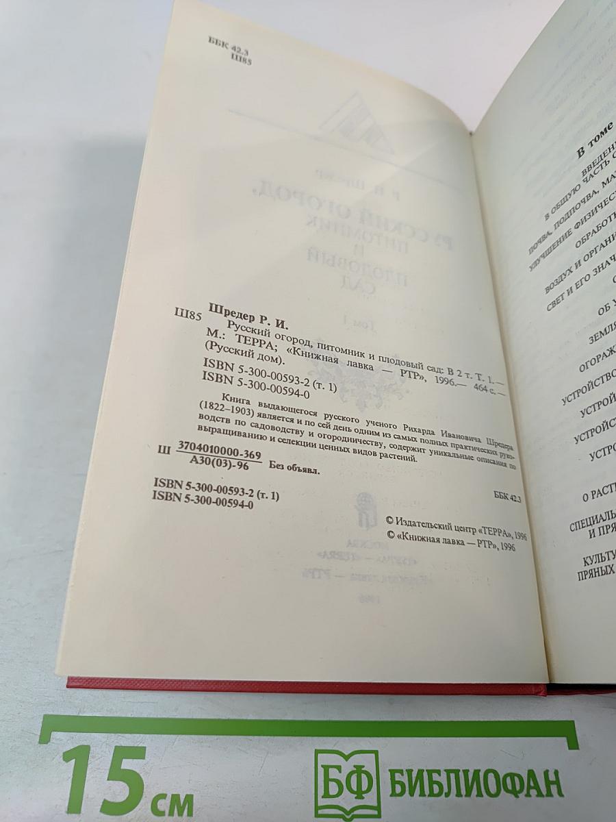 Русский огород, питомник и плодовый сад. Том 1